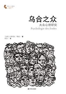 《乌合之众：大众心理研究》Kindle电子书