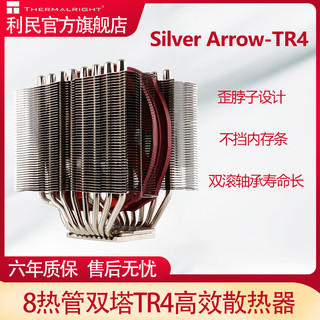 limin 利民 Silver Arrow-TR4 CPU散热器