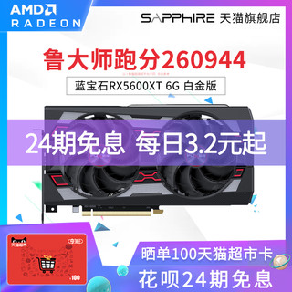 AMD蓝宝石RX5600XT 6G白金版吃鸡游戏台式机电脑独立显卡5600显卡