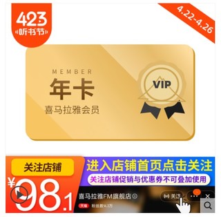 喜马拉雅FM会员1年VIP年卡