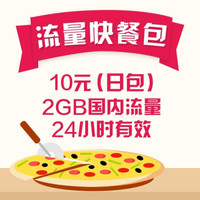 （上海移动）流量24小时套餐（全国）2G/10元