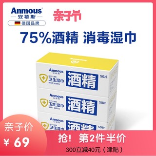 Anmous 安慕斯 医用卫生湿巾75%酒精棉片 50抽*3盒