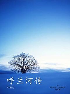 《呼兰河传》Kindle版