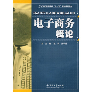 电子商务概论/21世纪高等院校“十一五”系列规划教材