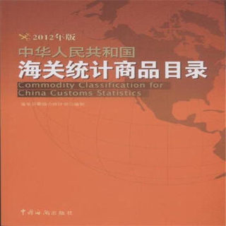 中华人民共和国海关统计商品目录-2012年版