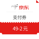 领券防身、优惠券码：京东  全品类49-2元支付券 *2件
