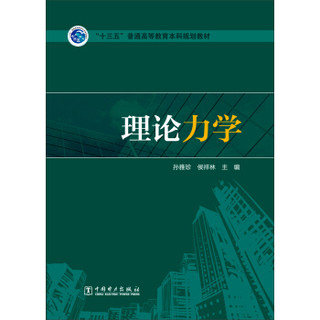 理论力学/“十三五”普通高等教育本科规划教材