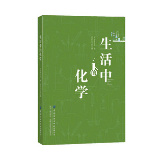 正版 生活中的化学 工业技术 化学工业 一般问题 生活指南 中国纺织出版社