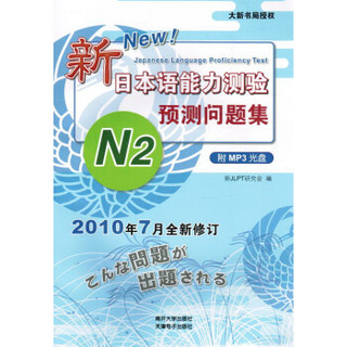 新日本语能力测验预测问题集N2