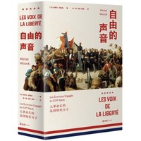 京东PLUS会员：《自由的声音：大革命后的法国知识分子》