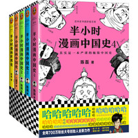 《半小时漫画中国史系列+世界史》（共5册，专享赠送历史大事记，附手绘二混子形象）