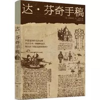 京东PLUS会员：《达·芬奇手稿》列奥纳多·达·芬奇 著