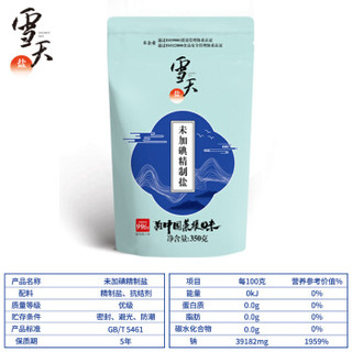 雪天 盐 未加碘精制盐350g 无碘食用盐湖南盐业国企品质