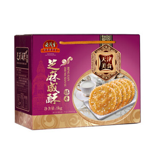 老茂生 零食糕点 天津特产老字号小吃 经典礼盒芝麻咸酥饼干1kg/盒