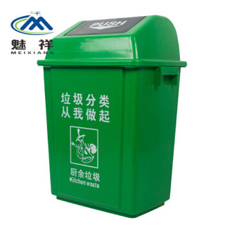 魅祥 塑料垃圾桶 方形工业分类户外垃圾桶 无盖弹盖楼道环卫桶 60L带盖 绿色(余厨垃圾)