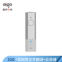 爱国者 aigo AI智能录音笔SR20 高清录音 语音转文字 32G+云存储 一年免费转写 同声传译 录音速记 银色