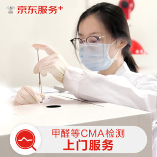 CMA甲醛2个点检测 上门CMA检测服务甲醛等（北京）