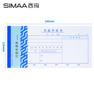 西玛（SIMAA）12包 付款申请书 240*120mm 50页/本 10本/包 付款申请单 借款费用报销单据