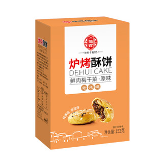 德辉 炉烤酥饼152g 金华黄山风味经典梅干菜肉风味烧饼休闲零食小吃