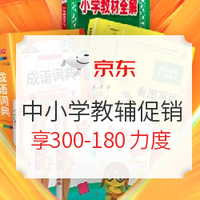 促销活动：京东 阅读自我成长 中小学教辅促销季