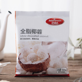 百钻全脂椰蓉粉100g*3袋装椰丝做椰容小方面包蛋糕点烘焙装饰材料