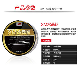 3M 汽车蜡水晶蜡PN39527水晶蜡 297克 汽车用品固态车蜡 适用于所有车漆色系 新车适用