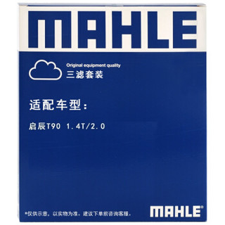 马勒（MAHLE）滤清器套装空气滤+空调滤+机油滤(启辰T90)厂家直发