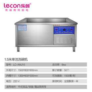 乐创（lecon）超声波洗碗机商用全自动大型家用洗碟机酒店用 1.5米超声波洗碗机 单槽去渣LC-XWJ15