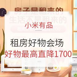 小米有品 租房好物专场 改善生活真不用花很多钱