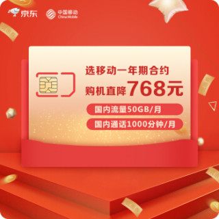 中国移动信用购机 存量套餐合约 畅享50GB合约套餐(12个月)和包版30%