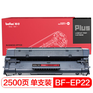 得印(befon)PLUS BF-EP22/C4092A易加粉硒鼓(适用HP1100/1100SE/1100AXI/3200MFP/EMFP/LBP1120/LBP1110)