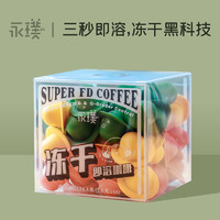 永璞|冷萃冻干咖啡粉1-3号拿铁纯黑咖啡飞碟即溶精品咖啡48颗装JQ