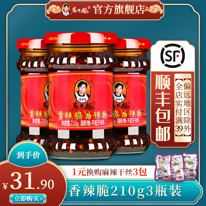 老干妈 贵州特产老干妈 香辣脆油辣椒 3瓶