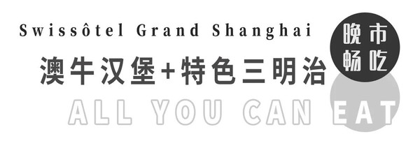 小龙虾畅吃+澳牛汉堡+海鲜刺身+扒炉烧烤+瑞士甜品！上海宏安瑞士大酒店 瑞绯阁晚餐任点任食