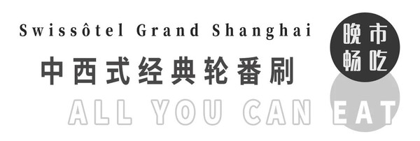 小龙虾畅吃+澳牛汉堡+海鲜刺身+扒炉烧烤+瑞士甜品！上海宏安瑞士大酒店 瑞绯阁晚餐任点任食