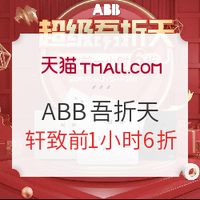 促销活动：天猫 ABB丁晟专卖店吾折天专场