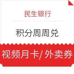 民生银行 信用卡积分周周兑
