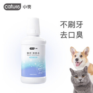 小壳（CATURE）如尔洁齿水 250ML猫狗通用 泰迪比熊金毛宠物