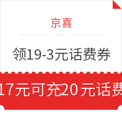 京喜 领话费立减券 满19-3元 整点限量