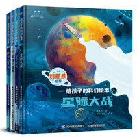 《刘慈欣推荐给孩子的科幻绘本系列》（全4册） *2件