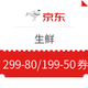  领券防身、优惠券码：京东  生鲜  299-80/199-50券　