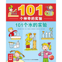 《101个神奇的实验：101个水的实验》