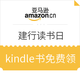 移动专享、免费得：亚马逊中国 建行世界读书日 精选kindle 电子书