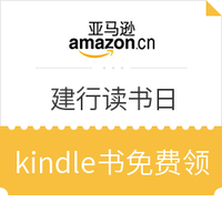 移动专享、免费得：亚马逊中国 建行世界读书日 精选kindle 电子书