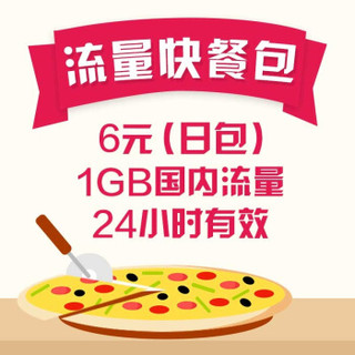 （上海移动）流量24小时套餐（全国）1G/6元