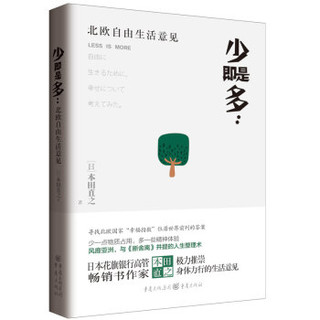 重庆出版社 少即是多 : 北欧自由生活意见 (平装、非套装)