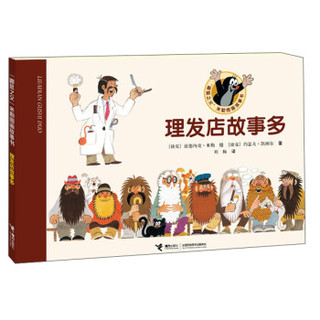 接力出版社 (鼹鼠之父米勒图画故事书：理发店故事多 (平装、非套装)