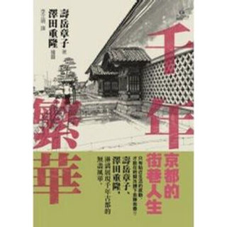 千年繁华：京都的街巷人生 港台原版 寿岳章子、泽田重隆 马可孛罗 历史