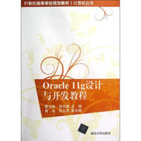 Oracle 11g设计与开发教程/21世纪高等学校规划教材