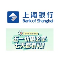 移动专享：上海银行  五一消费达标抽奖